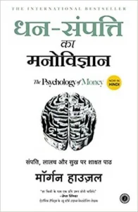 dhan-sampatti-ka-manovigyan-the-psychology-of-money-original-imag3zfqfrjqzzme